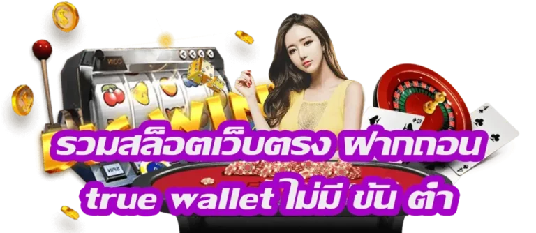 สล็อตรวมค่าย ฝากถอน ไม่มีขั้นต่ำวอเลท